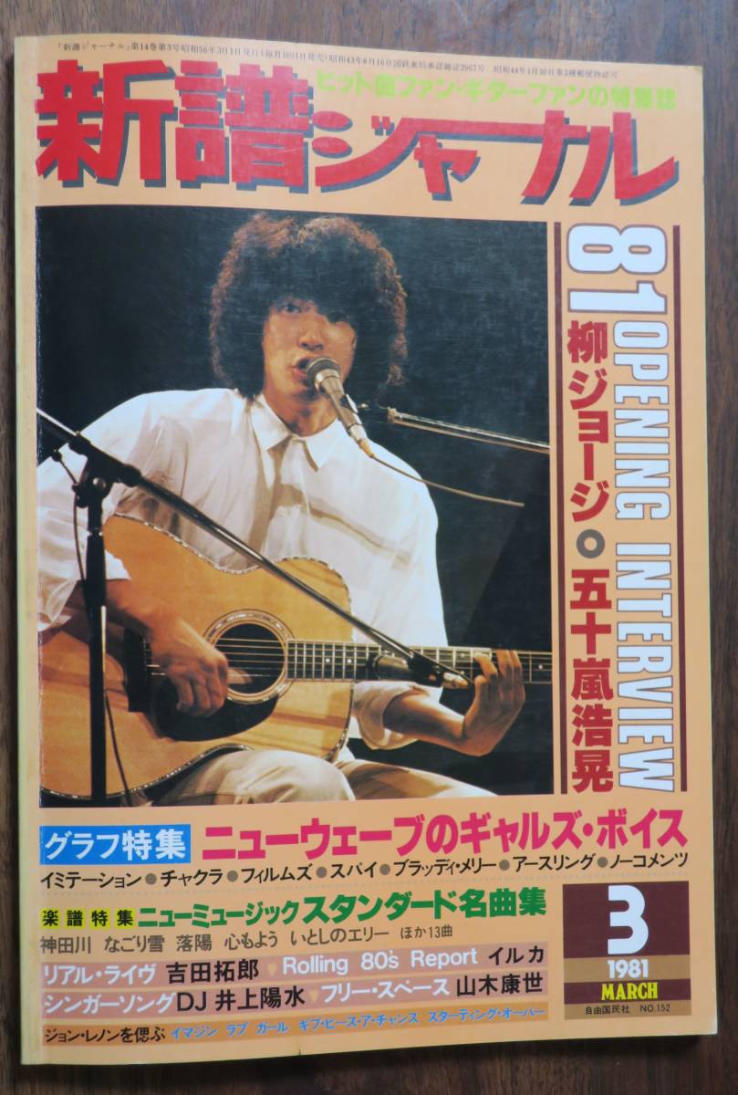 新譜ジャーナル五十嵐浩晃1981柳ジョージ3ビジネス野元貴子フィルムスREADYノーコメンツ小川美潮アースリング佐藤奈々子イミテーションSPY