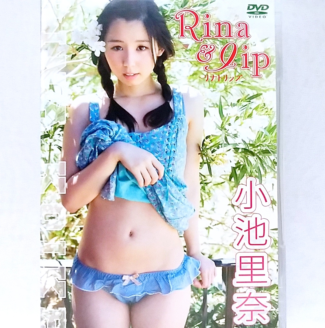 小池里奈 / Rina & lip ~リナトリップ~ 』DVD グラビアアイドル