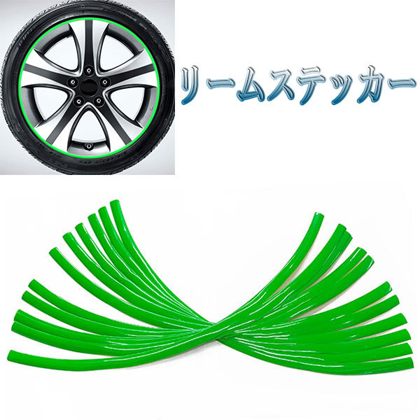 ホイールリムラインテープ リムステッカー シール ホイールテープ タイヤ おしゃれ 16本 車 バイク カー用品 グリーン_画像1