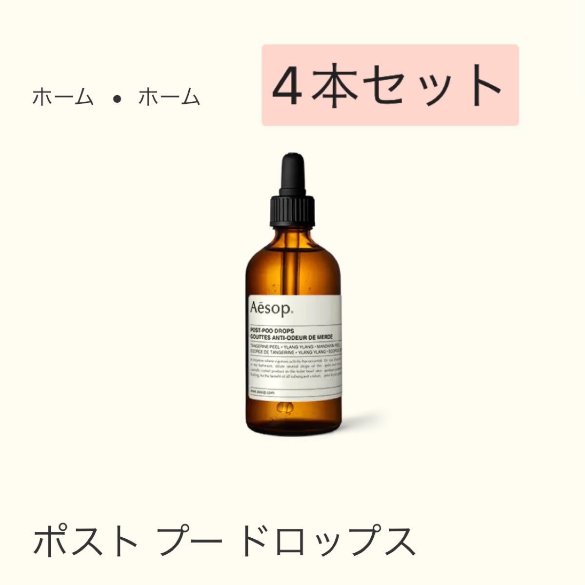 お得 Aesop イソップ ポストプードロップス - linsar.com