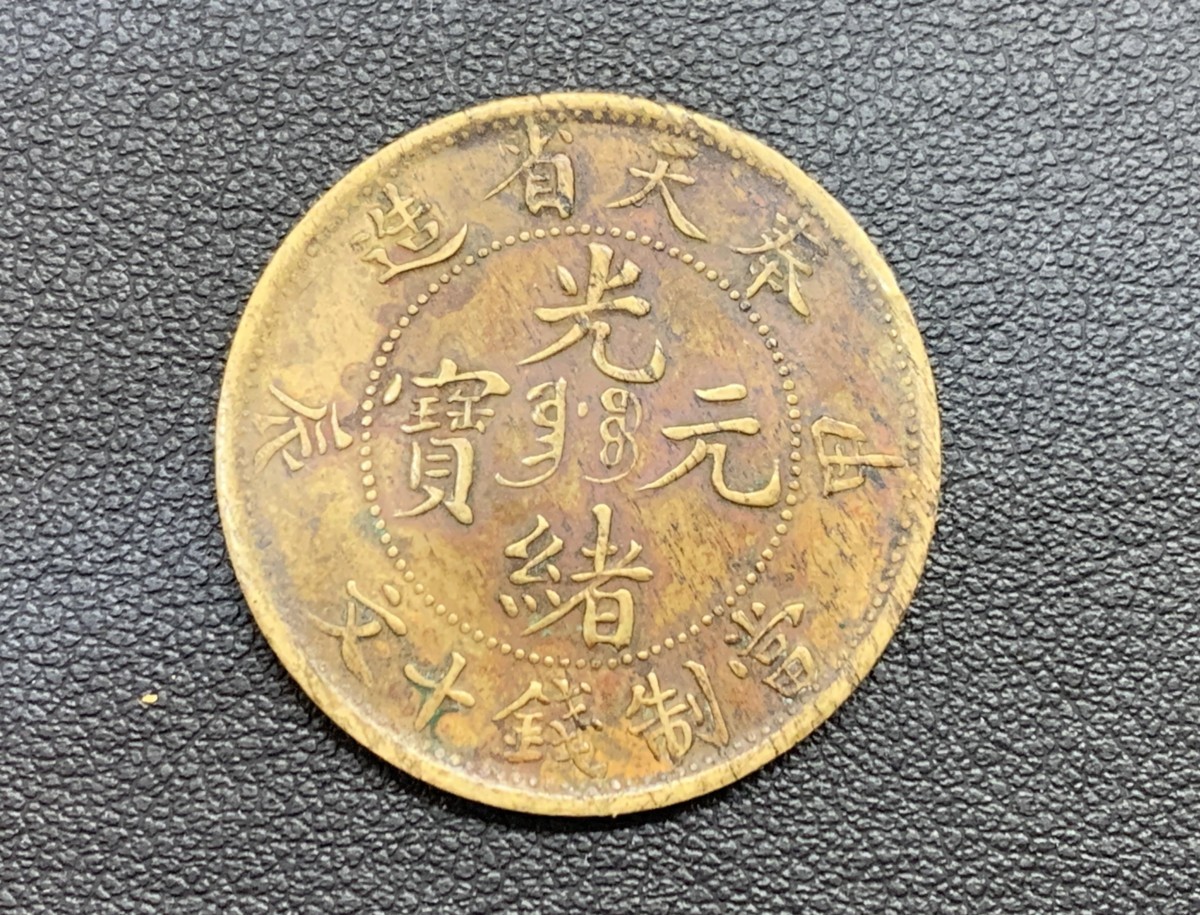 3NN三07001E】☆1円スタート☆中国古銭 2枚セット☆光緒元宝☆大清銅幣