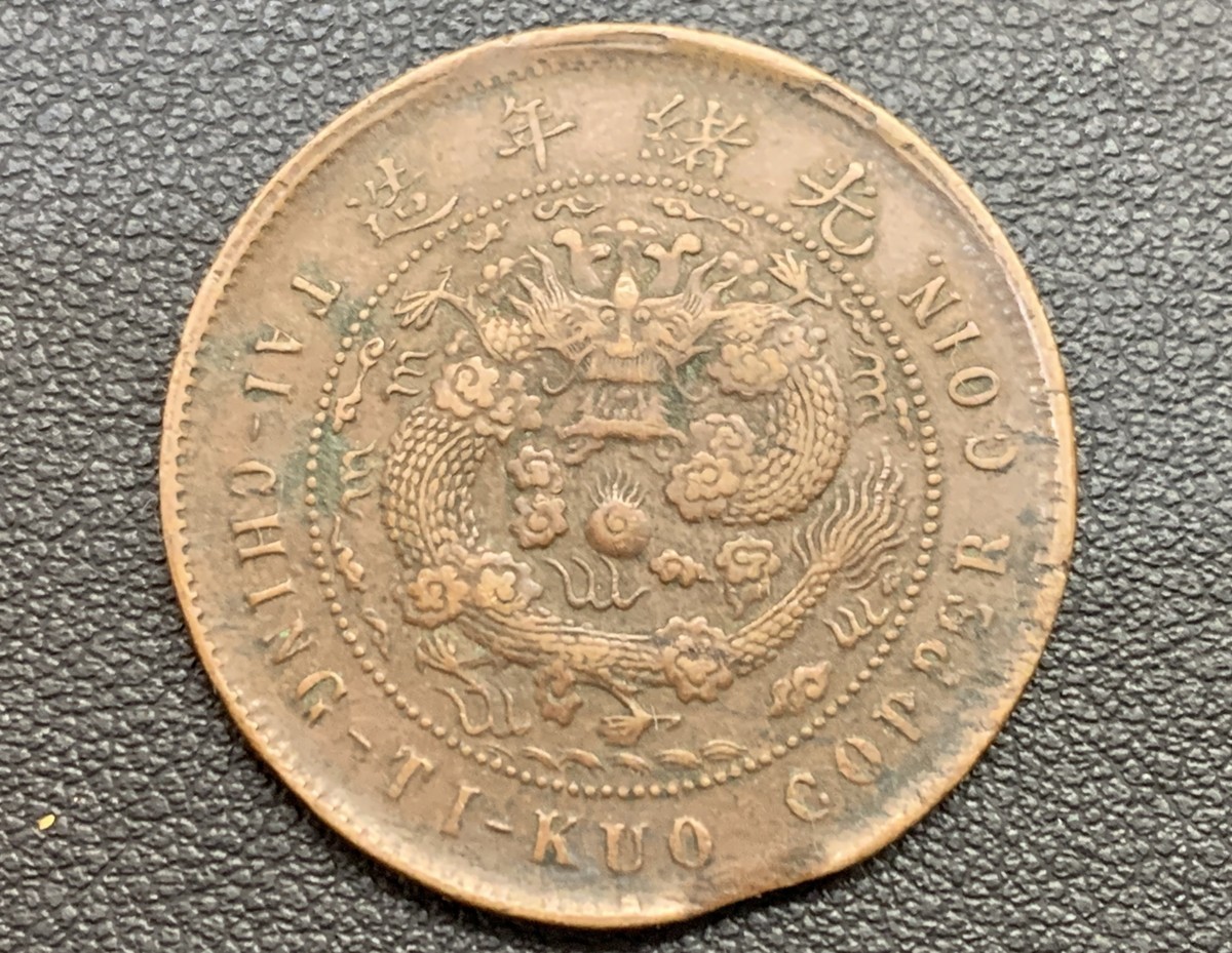 3NN三07001E】☆1円スタート☆中国古銭 2枚セット☆光緒元宝☆大清銅幣