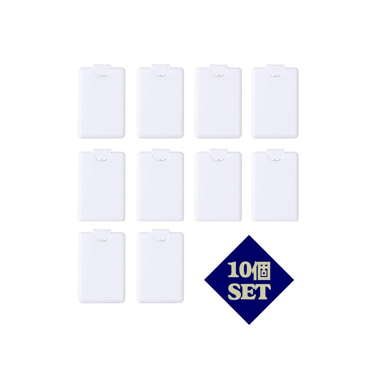 携帯用カード型スプレー空容器10個セット白色送料無料
