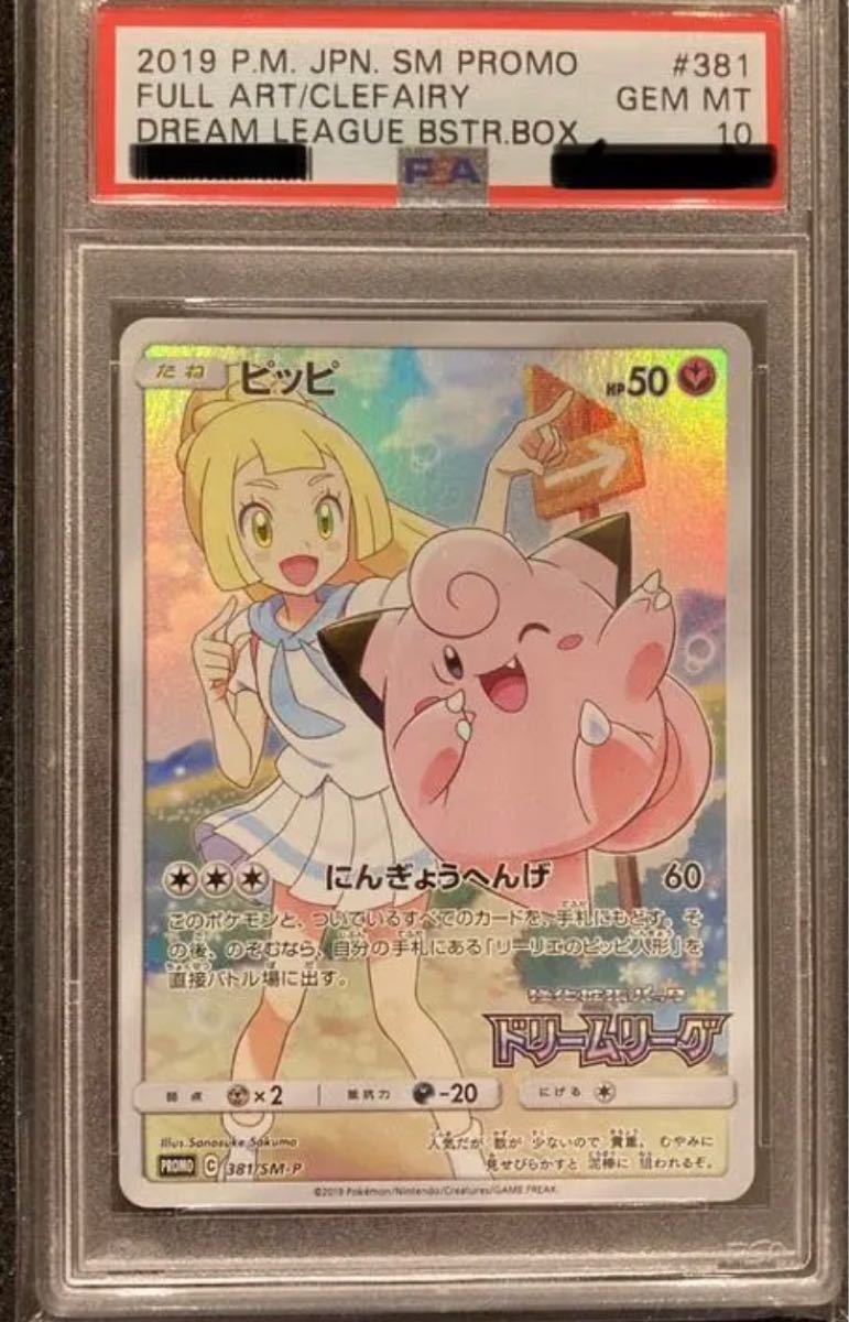 PSA10 ピッピ CHR 381/SM-P リーリエ GEM MINT 鑑定済 wingrand.com.au