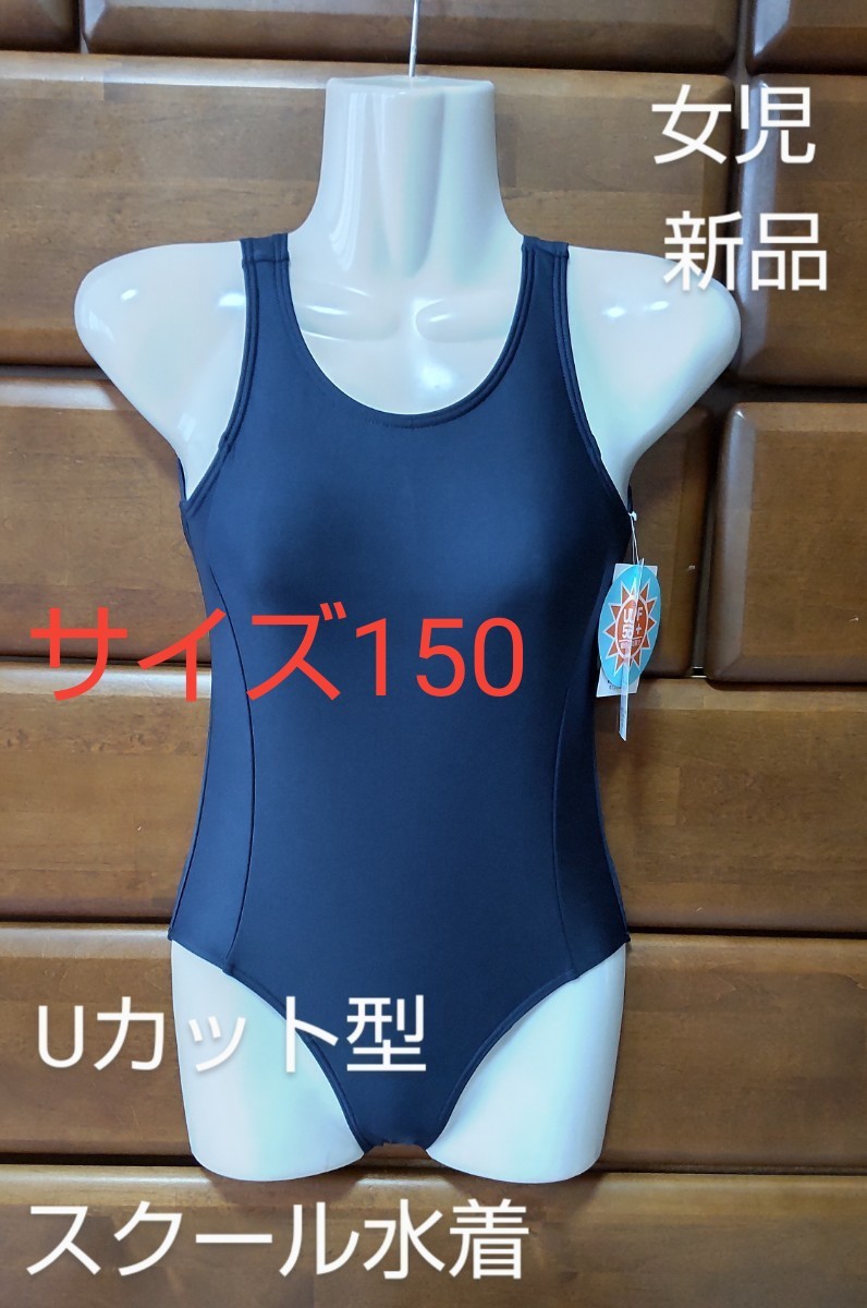 サイズ150 スクール水着 ワンピース型 Uカットタイプ 女児 スイムウェア 新品 未使用品