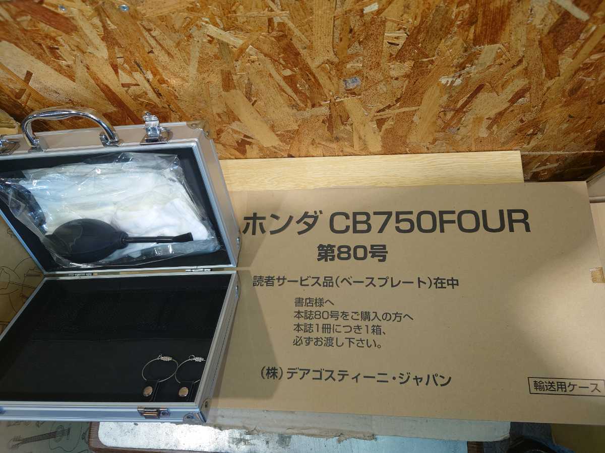 デアゴスティーニ 新品 未開封 ホンダ CB750FOUR 1/4 1~80号 デアゴスティーニ 新品 未開封 ホンダ CB750FOUR 1/4 1~80号