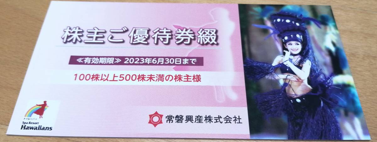 常磐興産　株主ご優待券綴り 1冊（スパリゾートハワイアンズ入場券×3枚など）_画像1