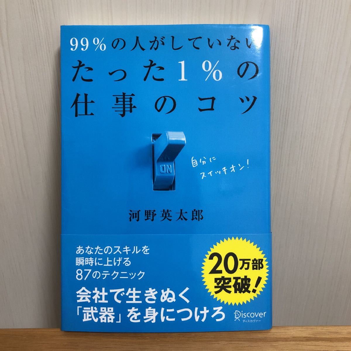 99%の人がしていないたった1%の仕事のコツ/河野英太郎