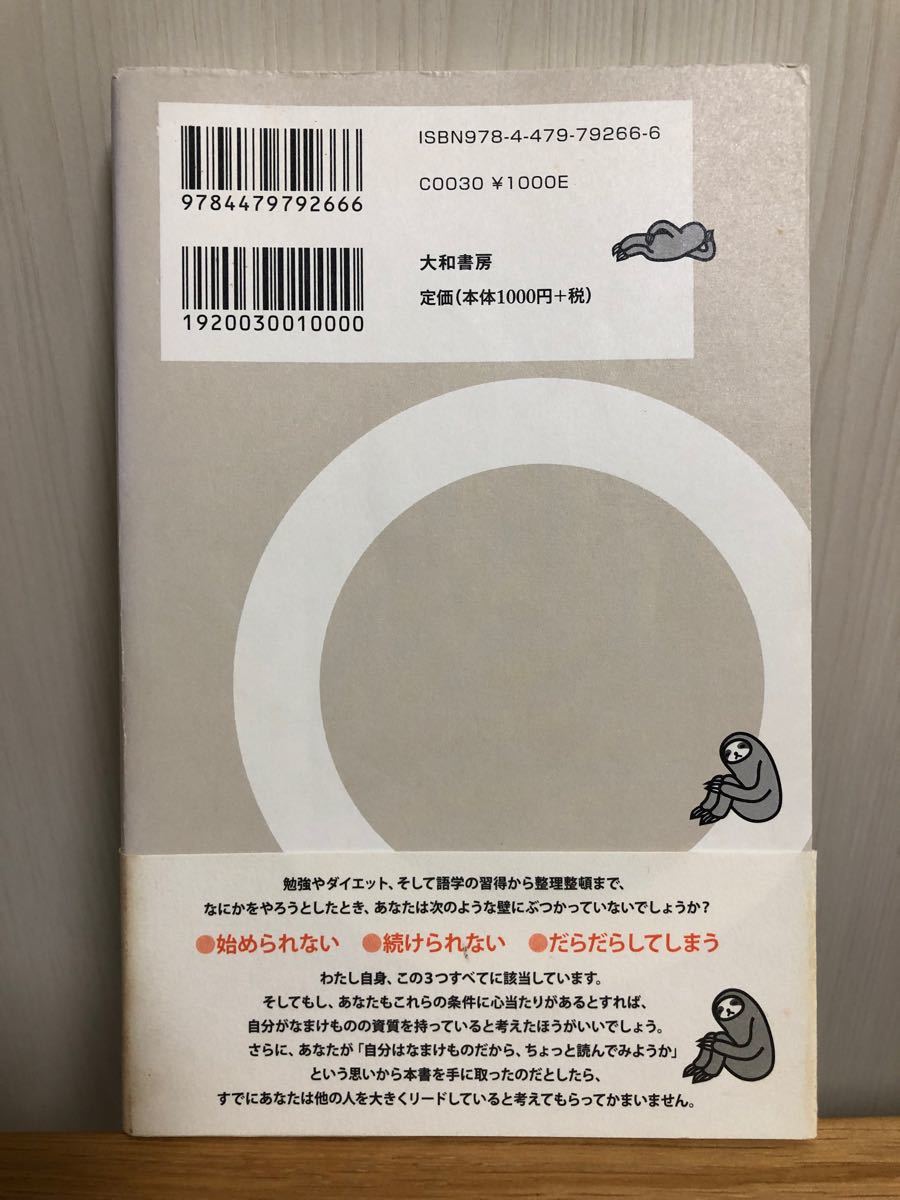 (単品) なまけもののあなたがうまくいく57の法則 (大和書房)