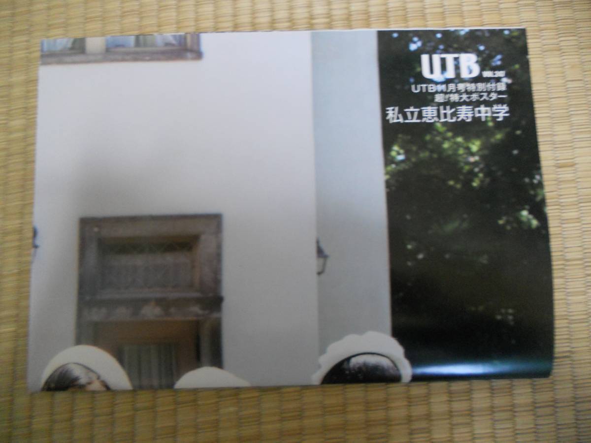 私立恵比寿中学 超特大ポスター ◆UTBVol.247付録_この状態での発送です