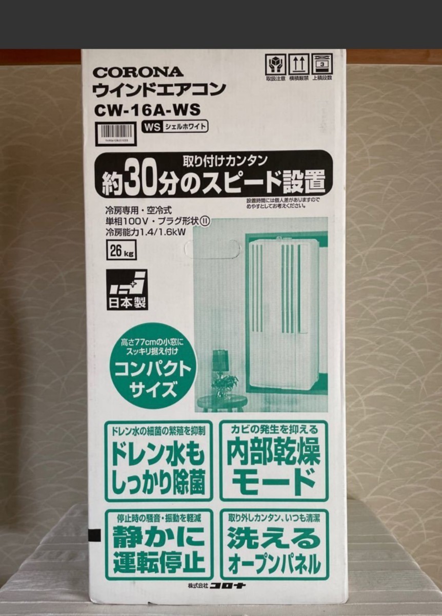 窓用エアコン コロナ ウインドエアコン CW-16A（WS） （シェルホワイト