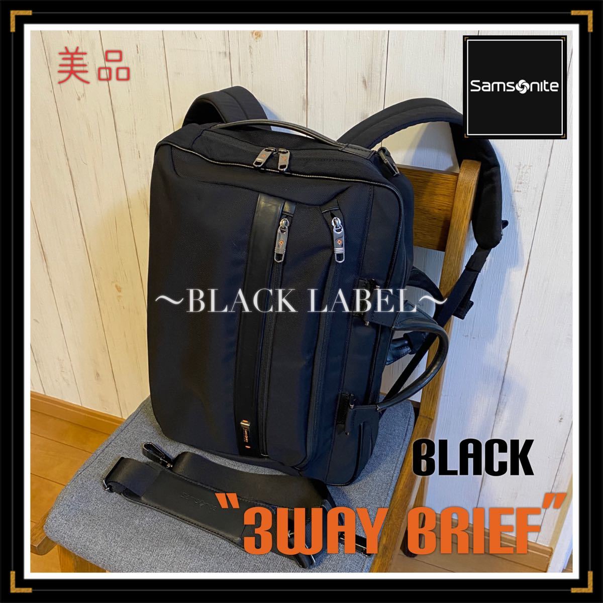 【サムソナイト】ブラックレーベル!美品!3wayブリーフ♪定価30000円♪ ビジネスリュック PCバッグ 多機能 メンズリュック