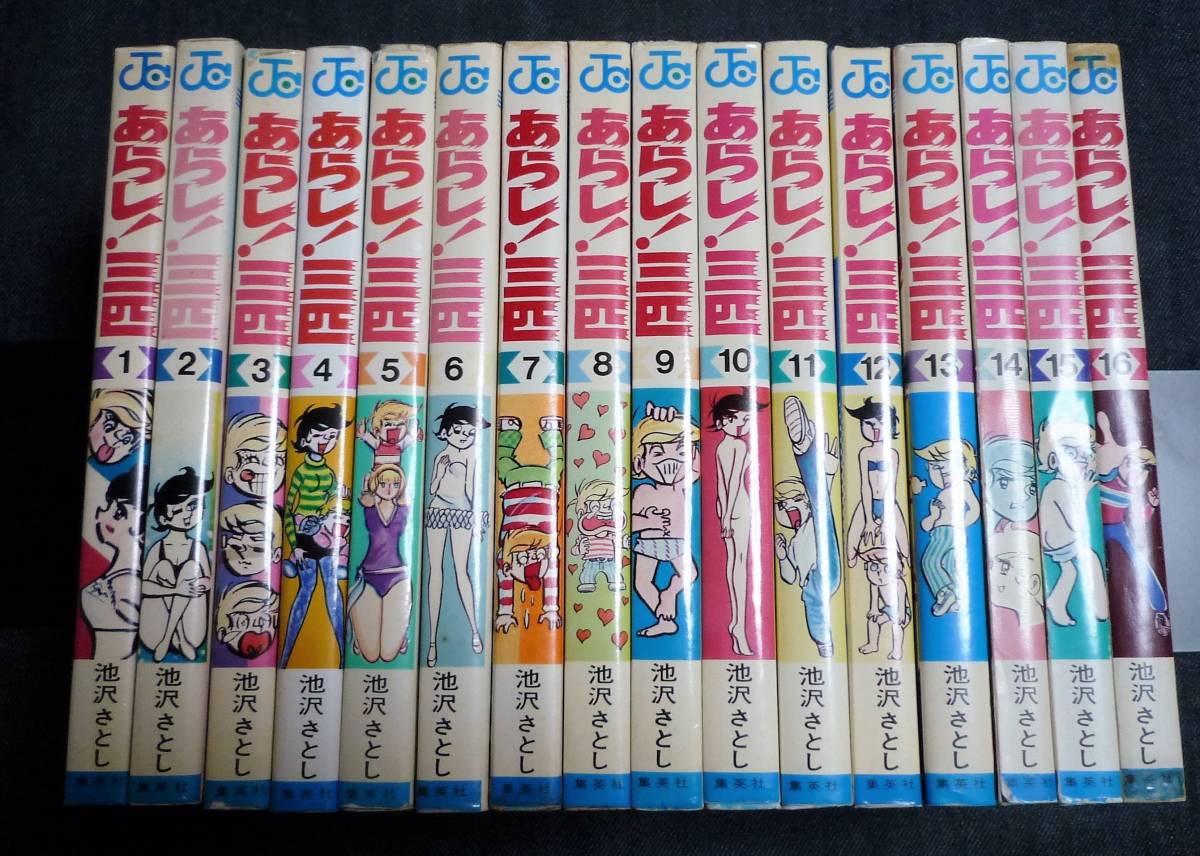 ヤフオク! - ○あらし！三匹 全16巻 池沢さとし 完結 ☆初版セット