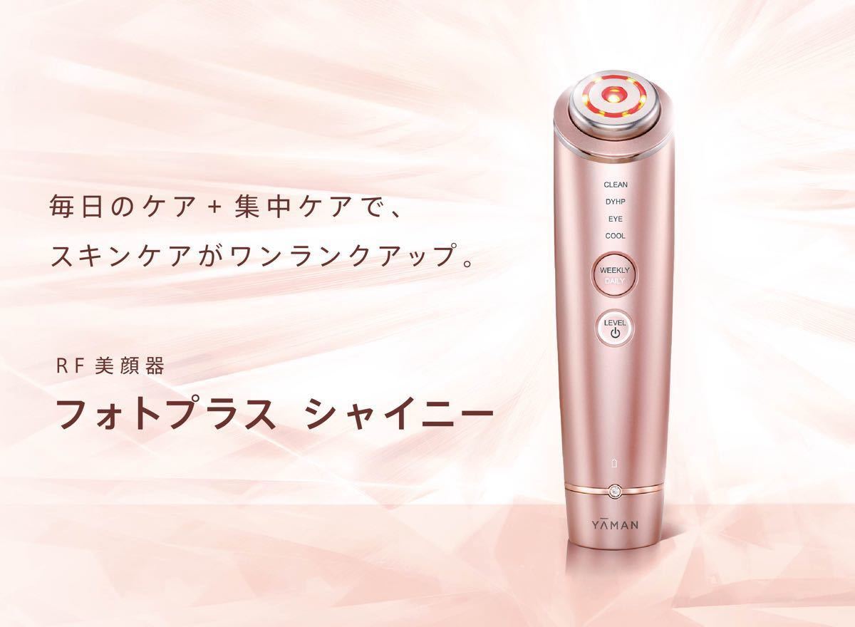 代引無料 ヤーマン YA-MAN 美顔器フォトプラスシャイニー BeautyBox 家電・スマホ・カメラ