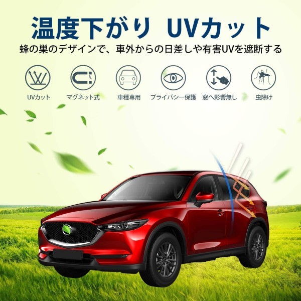 マツダ CX-5 KF 日よけ マグネット式 メッシュ サンシェード フロント２枚セット_画像2