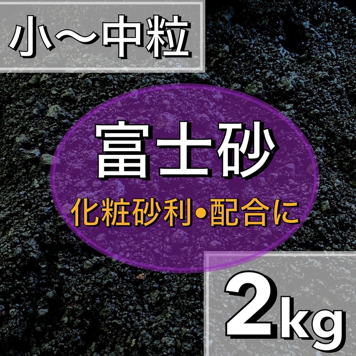 特選富士砂　2kg 多肉植物 サボテン 観葉植物 土 魂根植物 アクアリウム　魚　水槽レイアウト_画像1