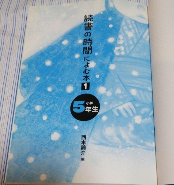 読書の時間によむ本 小学5年生