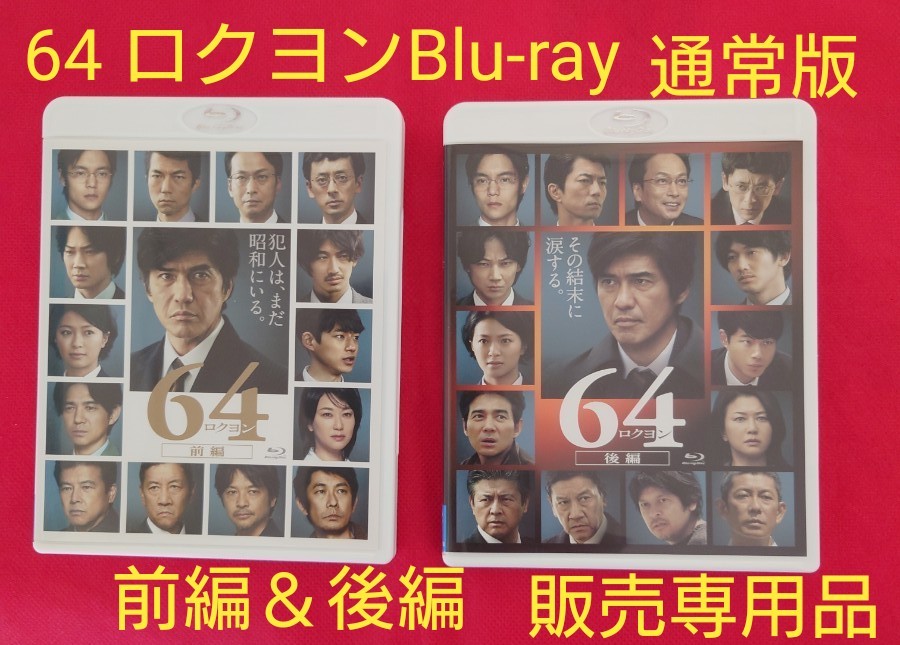 64-ロクヨン-前編・後編　 通常版Blu-ray