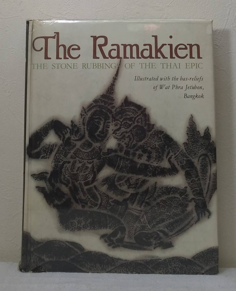 人□ ラマキエン神話 ワット・ポー寺院浮き彫り拓本 洋書 The Ramakien the stone rubbings of the Thai epic Kodansha International - 海外古典 人□ ラマキエン神話 ワット・ポー寺院浮き彫り拓本 洋書 The Ramakien the stone rubbings of the Thai epic Kodansha International - 海外古典