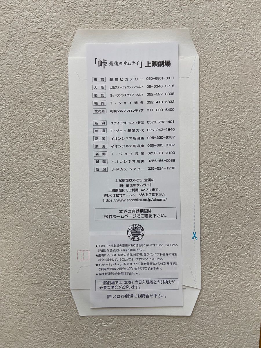 映画 峠 最後のサムライ 全国共通特別鑑賞券 1枚|Yahoo!フリマ 映画 峠 最後のサムライ 全国共通特別鑑賞券 1枚|Yahoo!フリマ