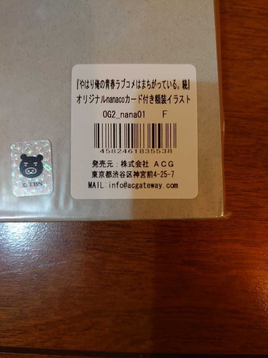 セブンネット オリジナルnanacoカード付き『やはり俺の青春ラブコメはまちがっている。続』額装イラスト！ 俺ガイル 新品未開封品 即納 _画像3