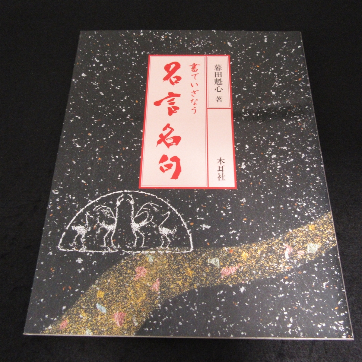 絶版希少★書道本 『書でいざなう 名言名句』 ■送185円 幕田魁心　木耳社　名言・名句を書道作品にする参考になります！◇_画像1