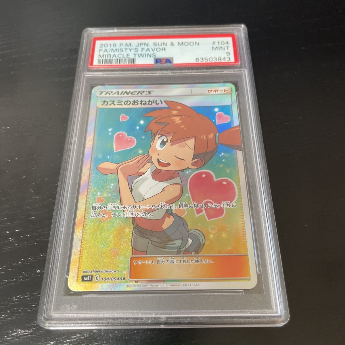 売れ筋】 ポケモンカード カスミのおねがい SR PSA9 その他