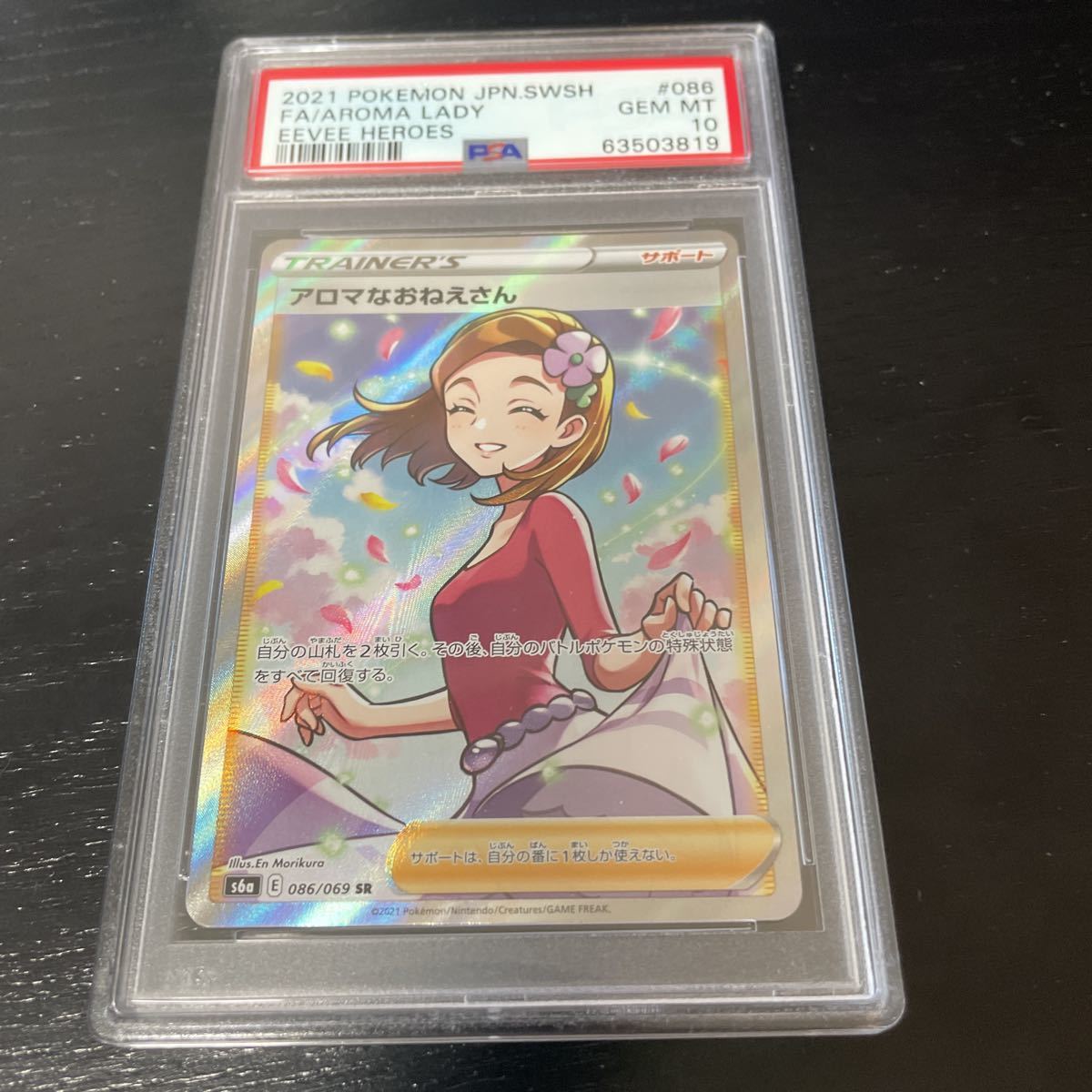 ヤフオク! - 【PSA10】ポケモンカード アロマなおねえさん SR