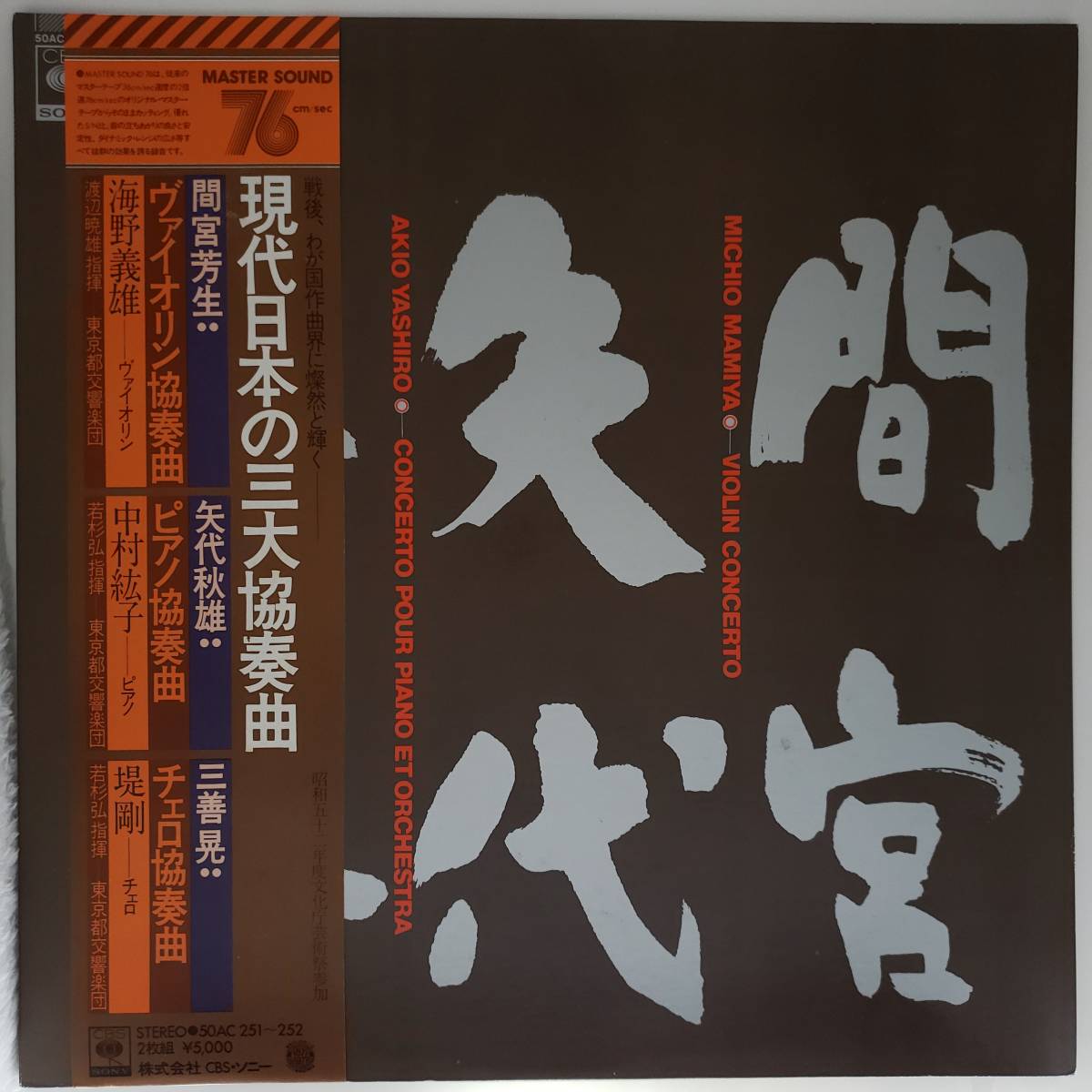 良盤屋◆LP◆海野義男(Vn)中村紘子(P)堤剛(Vc)★間宮芳雄＝ヴァイオリン協奏曲★矢代 秋雄＝ピアノ協奏曲★三善 晃＝チェロ協奏曲 ◇C-8442_画像2