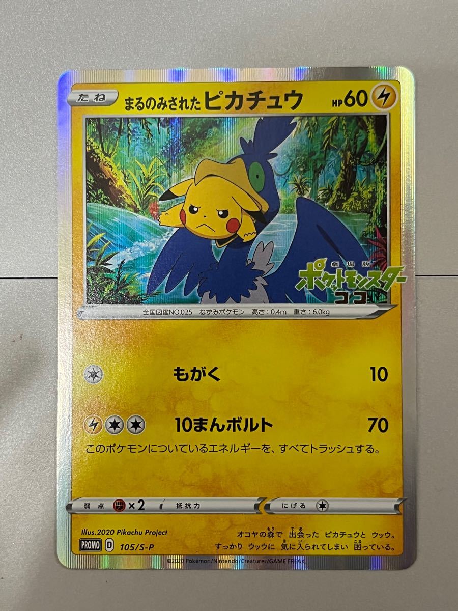 ポケモンカード まるのみされたピカチュウ | www.aerocaribe.com.ve