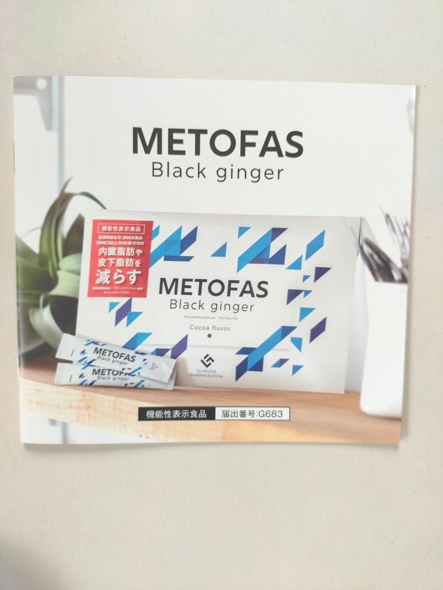 【新品】メトファス METOFAS ブラックジンジャー×2