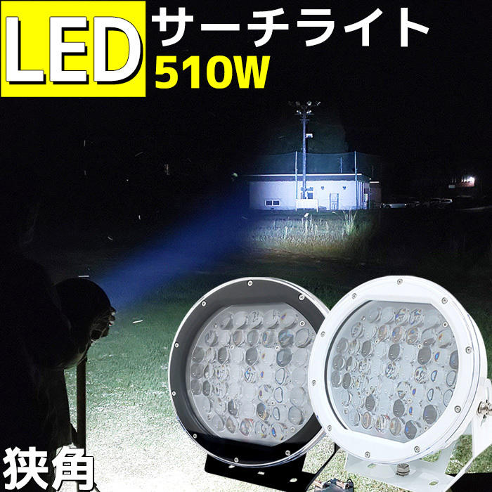 船舶 LED 最強 投光器 サーチライト ノイズレス 作業灯 510w 照明 強力