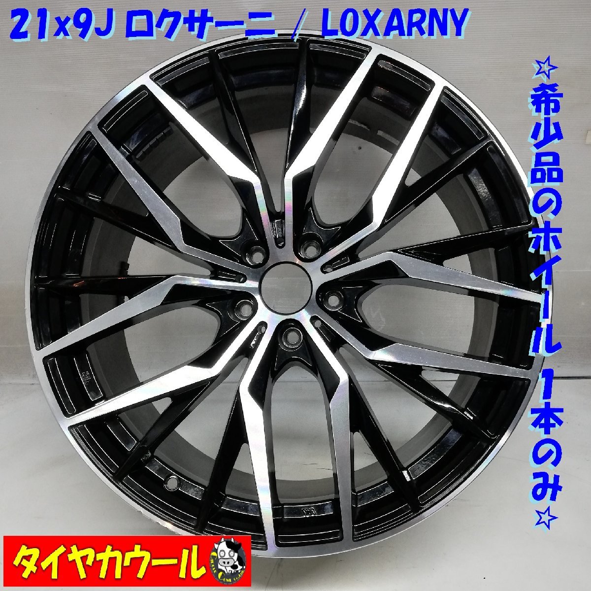 ◆本州・四国は送料無料◆ 希少品！ 21X9J ロクサーニ LOXARNY 5穴 -114.3 OffSet 38 ハブ約73mm 1本のみ アルファード ヴェルファイア 等_画像1