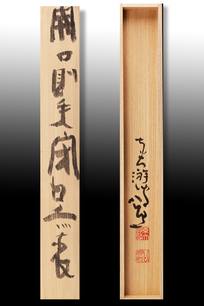 閉口