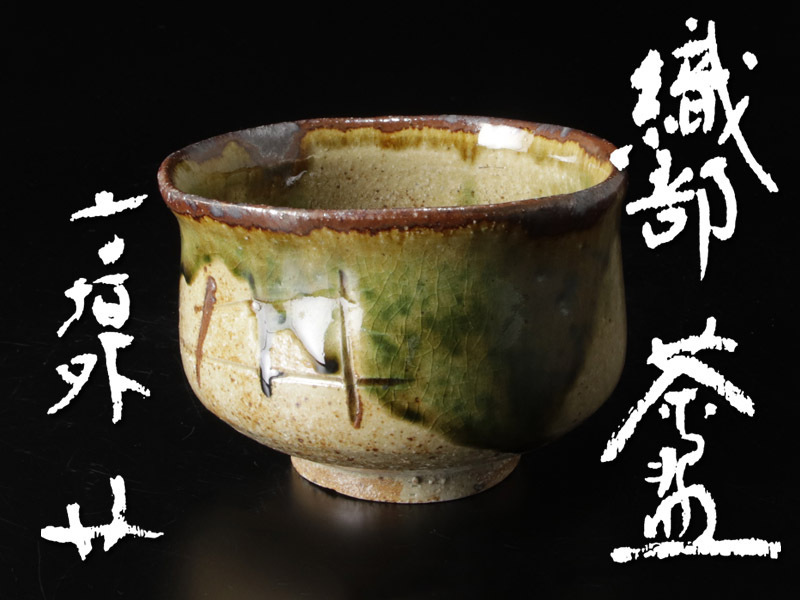 ヤフオク! - 【古美味】寺垣外 杉本貞光 織部茶碗 茶道具 保証品 Im...