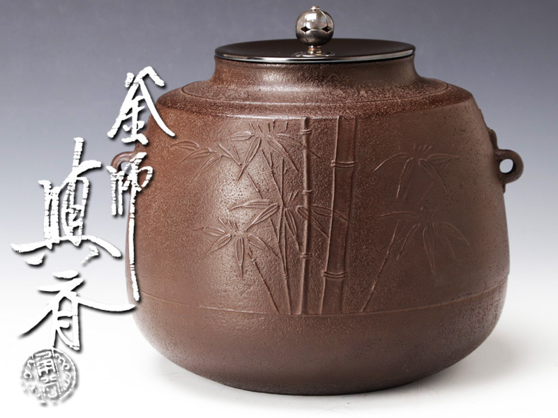 最新最全の Yahoo!オークション - 竹 三代角谷與斎(与斎) 【古美味】釜師 釜