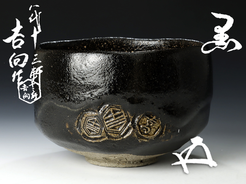 Yahoo!オークション - 【古美味】八代吉向十三軒『鵬雲斎書付 Yahoo!オークション - 【古美味】八代吉向十三軒『鵬雲斎書付