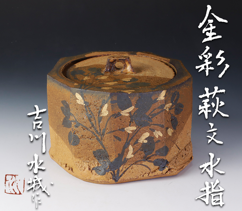 可愛すぎるフェミニンデザイン♪ 茶道具 益子焼 吉川水城作 色絵 花文