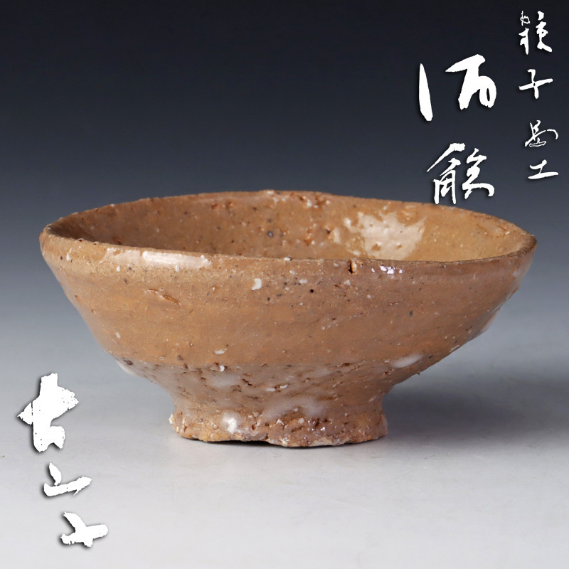 小山冨士夫 種子島茶碗 共箱 古山子&信楽茶碗 | www.avredentor.com.br