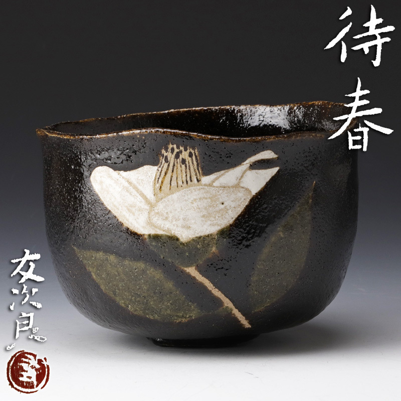 Yahoo!オークション - 【古美味】直木友次良 楽茶碗 待春 茶道具 Yahoo!オークション - 【古美味】直木友次良 楽茶碗 待春 茶道具