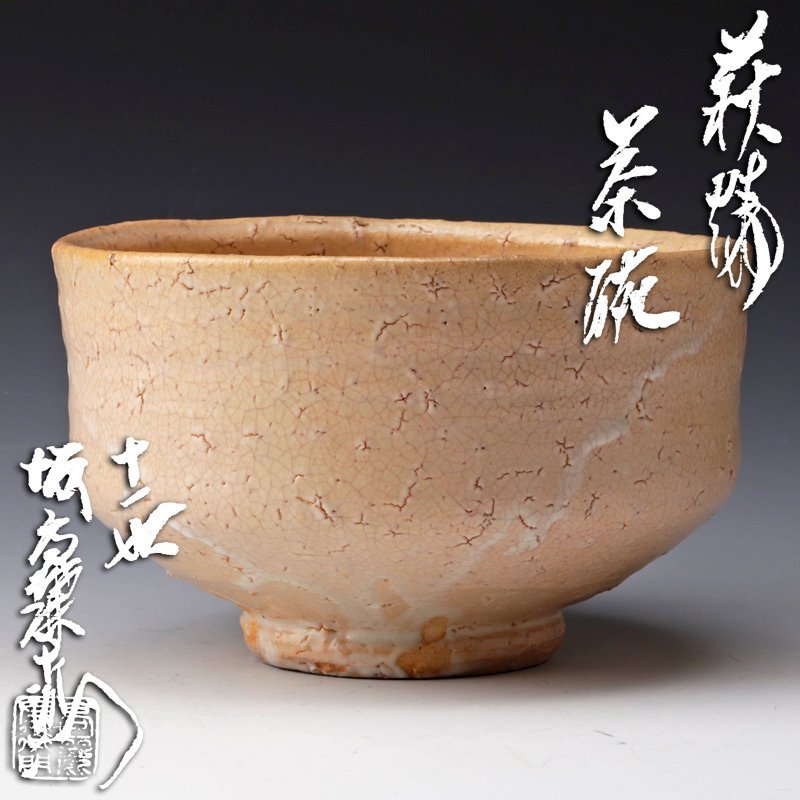 萩焼茶碗 希少 宗家１２世坂高麗左衛門(熊峰) 海外最新 51.0%OFF