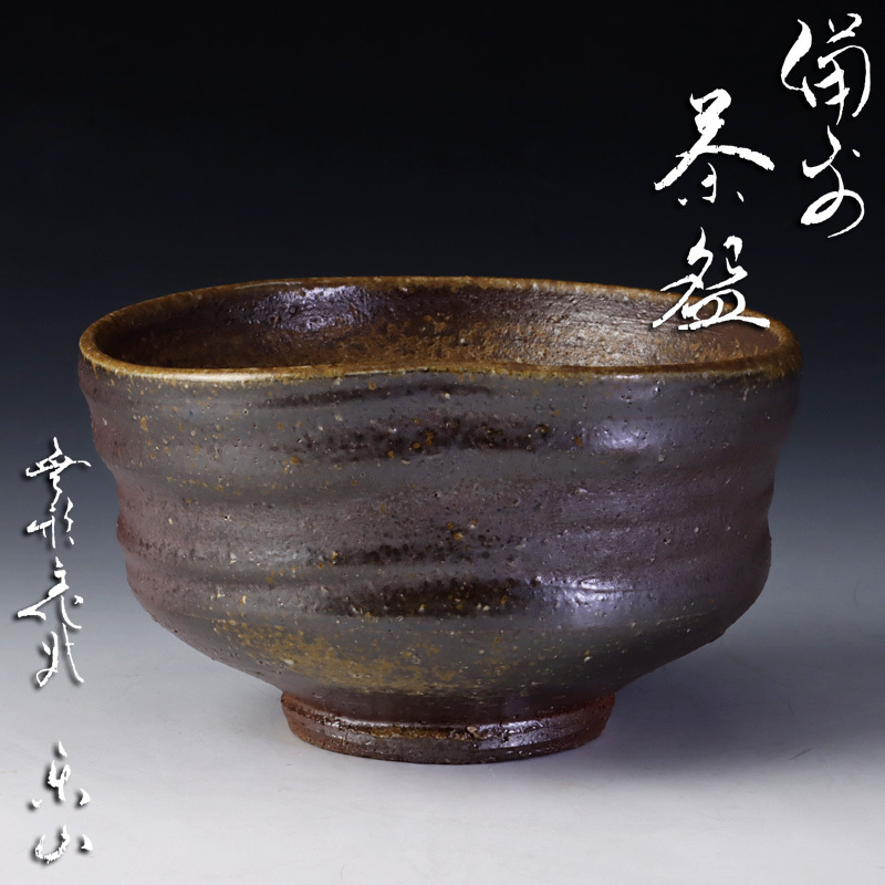 古美味】二代藤原楽山 備前茶碗 茶道具 保証品 vFI0 cnema.fr