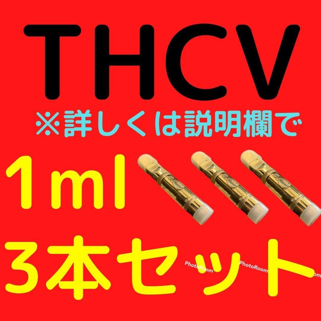 THCV THC-Vリキッド 1ml 90% ×3