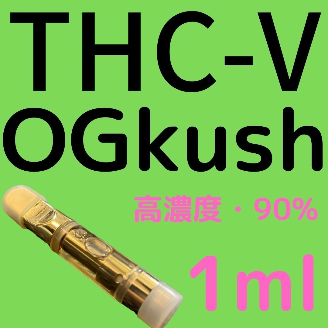 THC-V THCVリキッド カンナビノイド CBD OG-kush 90% 1ml｜PayPayフリマ