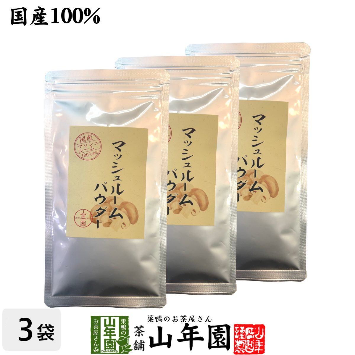  domestic production less pesticide mushroom powder 60g×3 sack set 