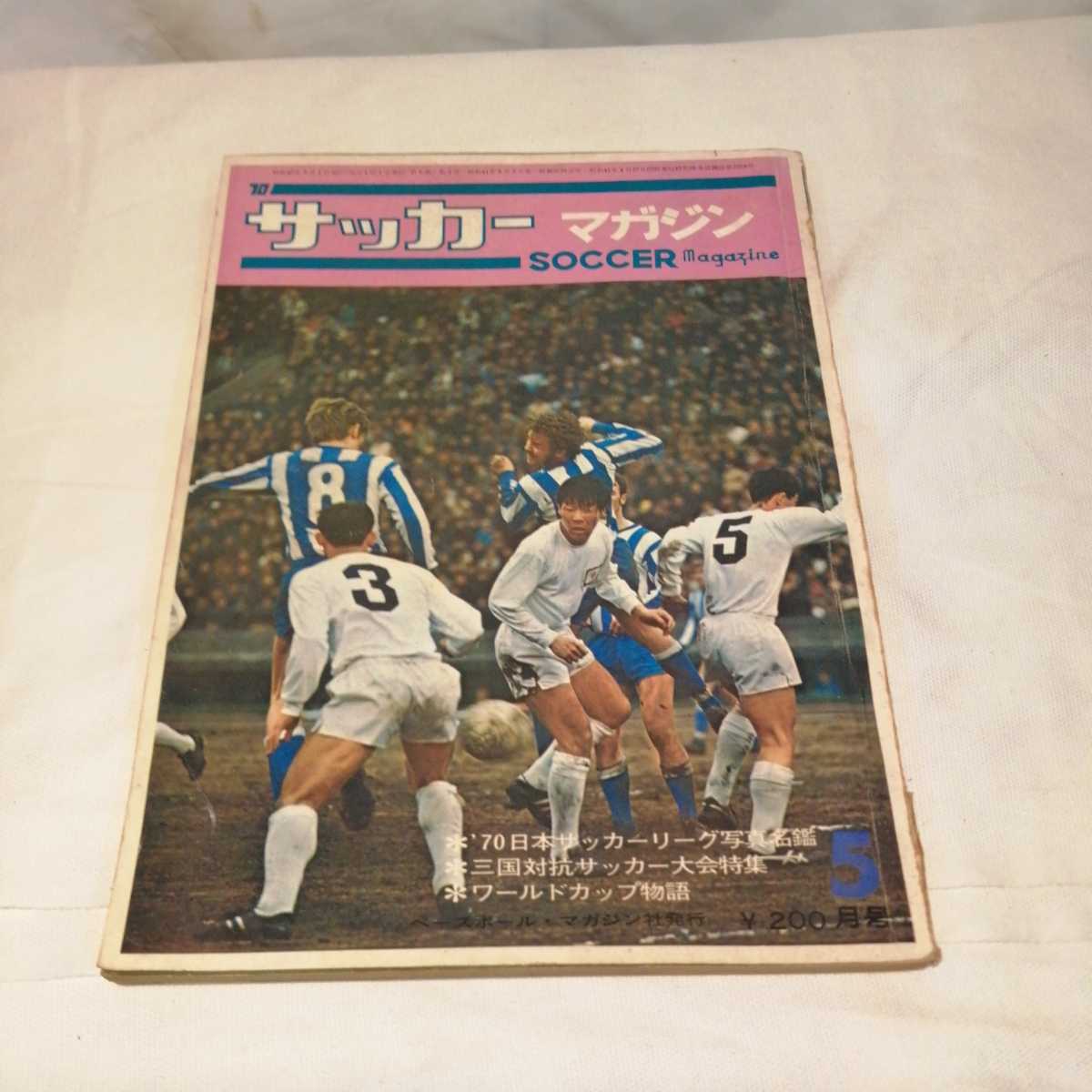 百貨店 サッカーマガジン 1970年 ワールドカップ物語 日本サッカーリーグ ベースボール マガジン社 アンティーク