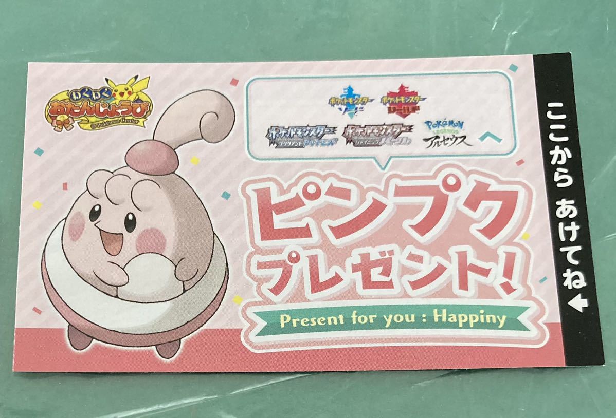 ピンプク シリアルコード Pokemon Present For Happiny ポケモンセンター限定 お誕生日プレゼント Legends アルセウス ダイヤモンドパール ポケットモンスター 売買されたオークション情報 Yahooの商品情報をアーカイブ公開 オークファン Aucfan Com ピンプク シリアルコード Pokemon Present For Happiny ポケモンセンター限定 お誕生日プレゼント Legends アルセウス ダイヤモンドパール ポケットモンスター 売買されたオークション情報 Yahooの商品情報をアーカイブ公開 オークファン Aucfan Com