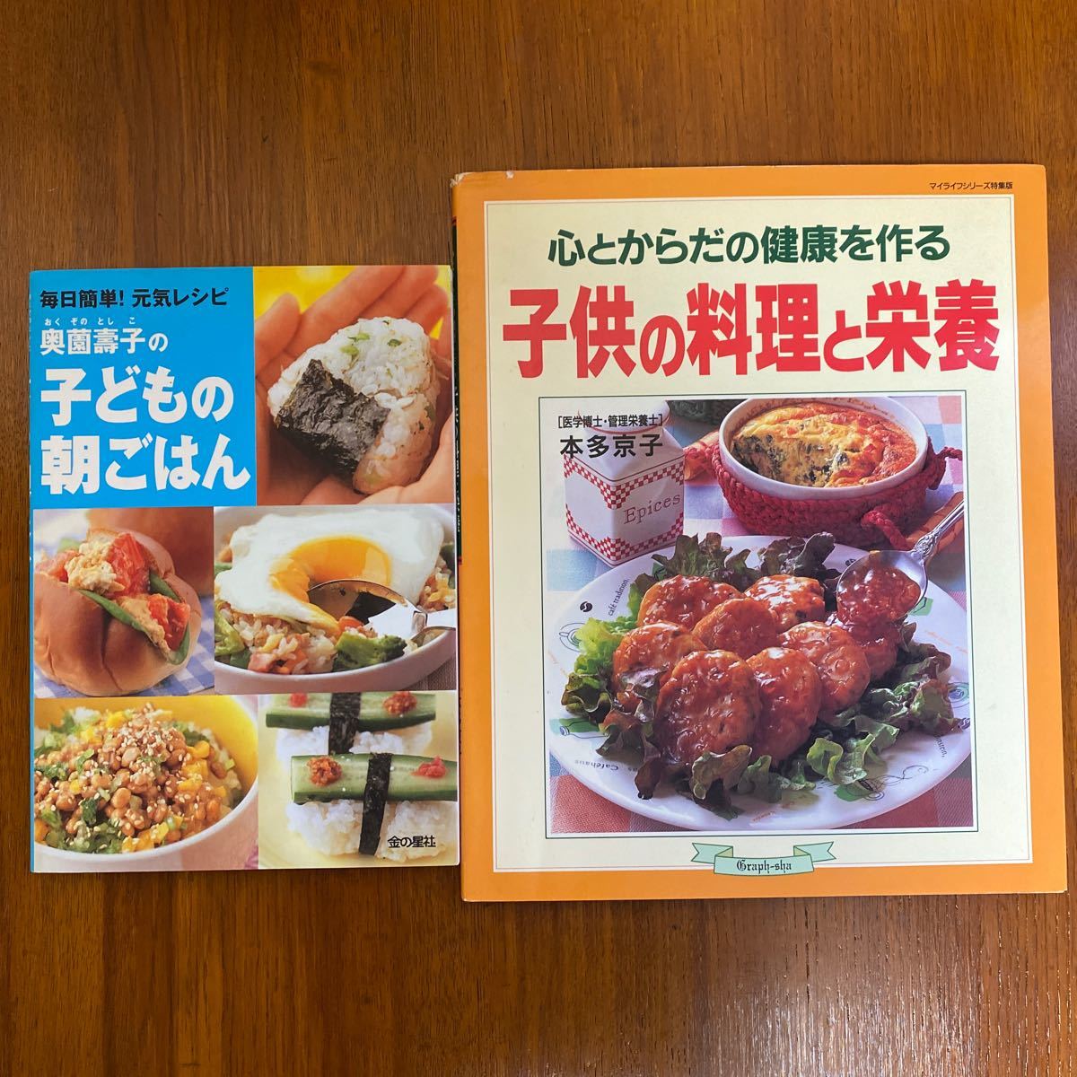 奥薗寿子の子どもの朝ごはん／子供の料理と栄養　2冊セット
