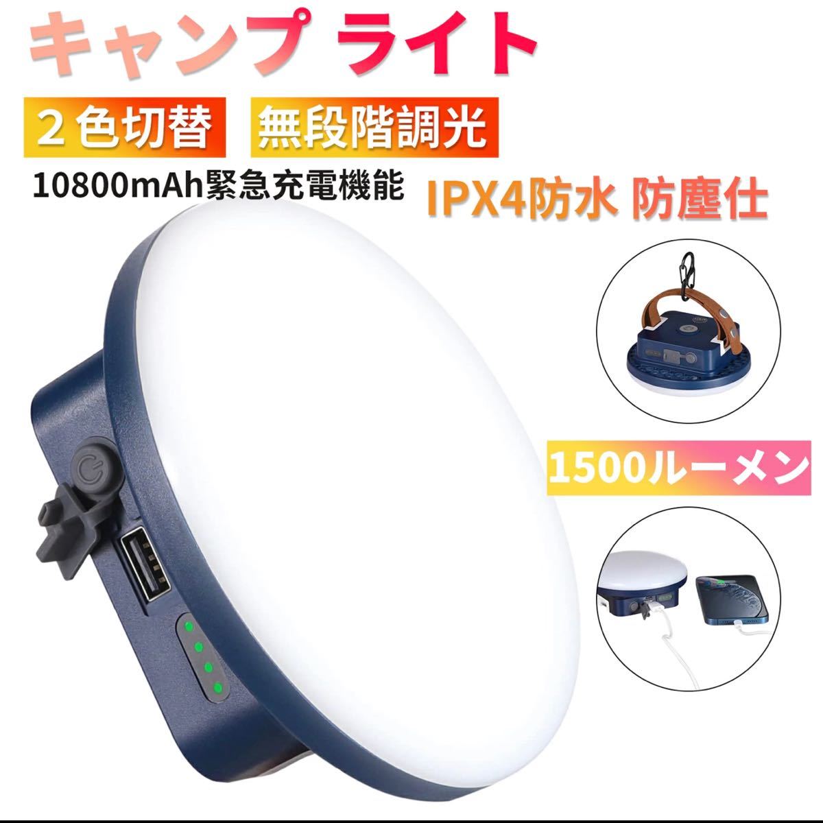 LEDランタン 充電式 キャンプ ライト 1500ルーメン 電球色 白色切替 10800mAh 無段階調光 USB Type-C