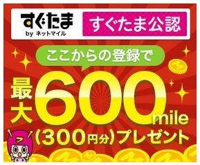 すぐたま　友達紹介コード　　相互評価　マイル_画像1